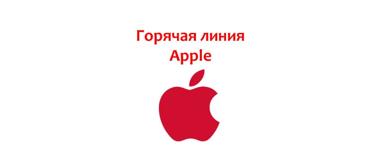 Горячая линия Apple