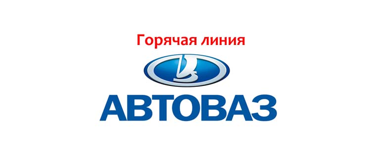 Горячая линия АвтоВАЗ