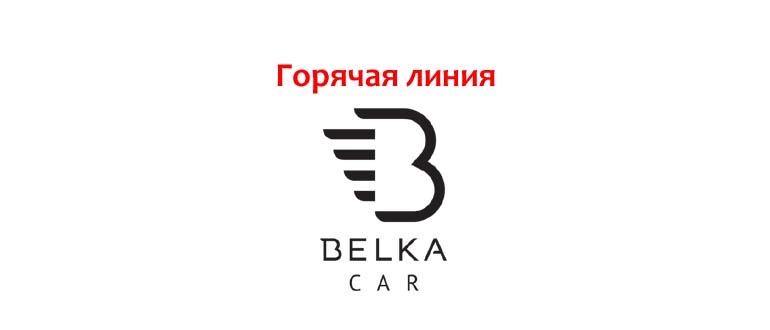 Горячая линия Белка Кар