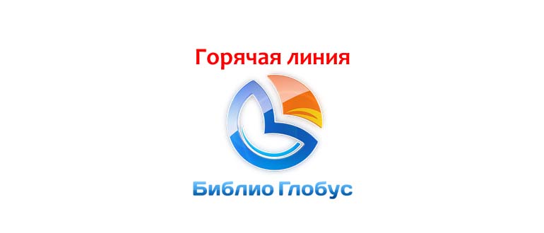 Горячая линия Библио Глобус