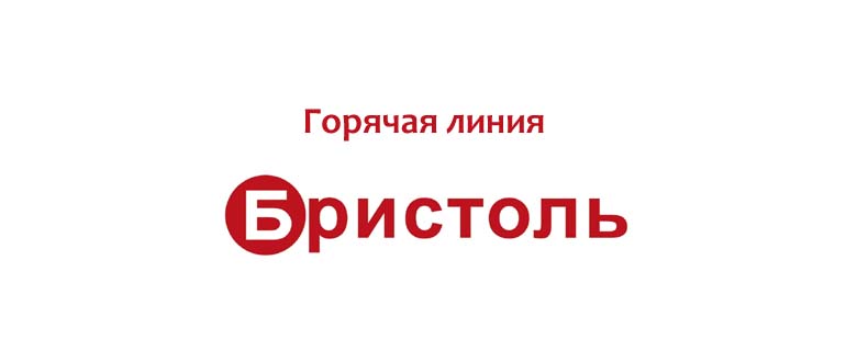 Горячая линия Бристоль