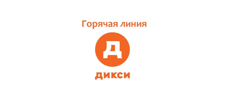 Горячая линия Дикси