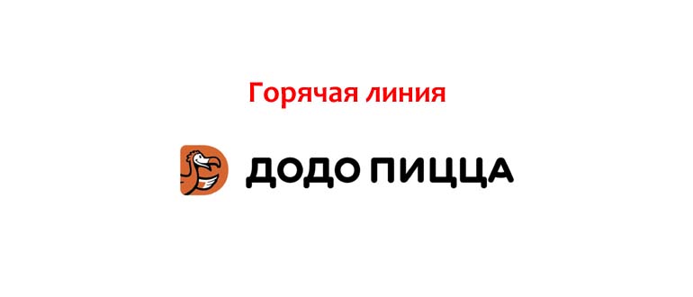 Горячая линия Додо Пицца