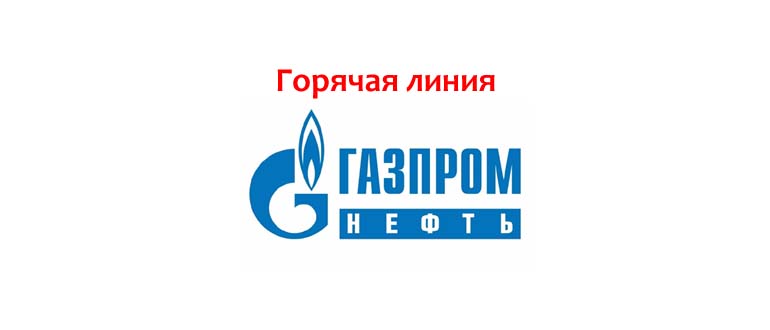 Горячая линия Газпром нефть