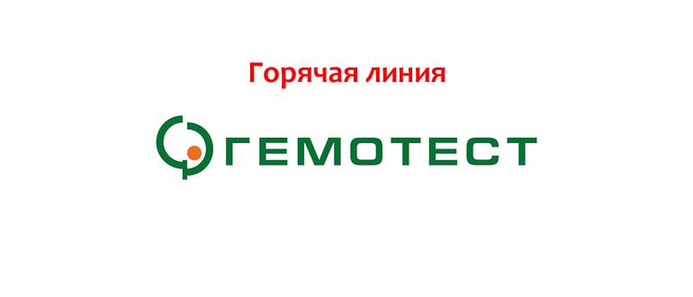 Горячая линия Гемотест