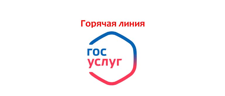 Горячая линия Госуслуг