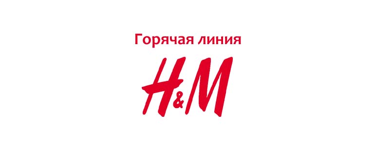 Горячая линия HM