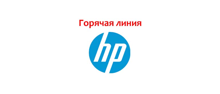 Горячая линия HP