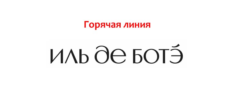 Горячая линия Иль Де Ботэ