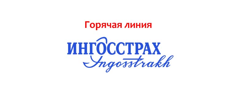 Горячая линия Ингосстрах