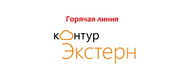 Горячая линия Контур Экстерн