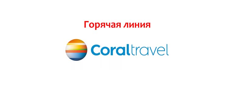 Горячая линия Корал Тревел
