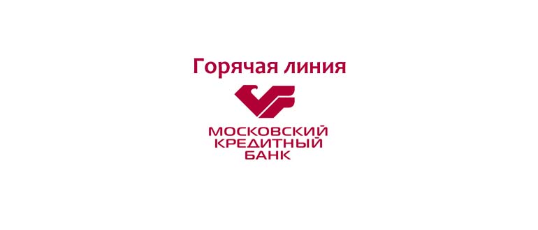 Горячая линия МКБ