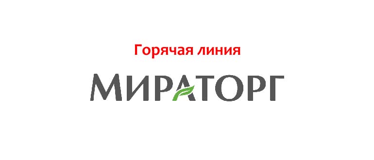 Горячая линия Мираторг