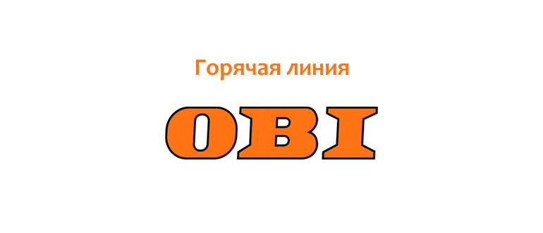 Горячая линия OBI