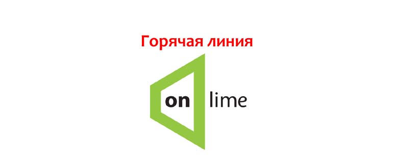 Горячая линия ОнЛайм