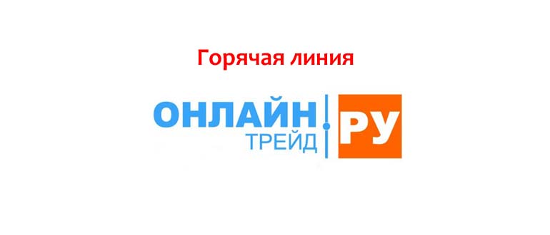 Горячая линия Онлайн Трейд