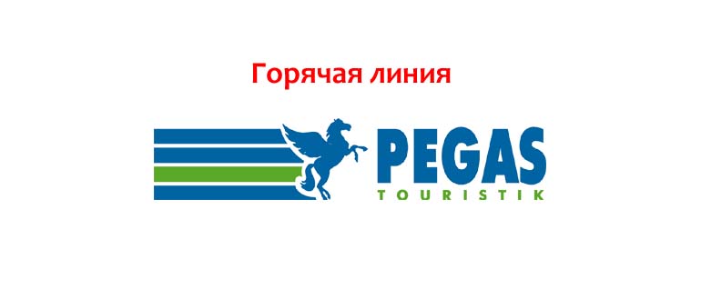 Горячая линия Пегас Туристик