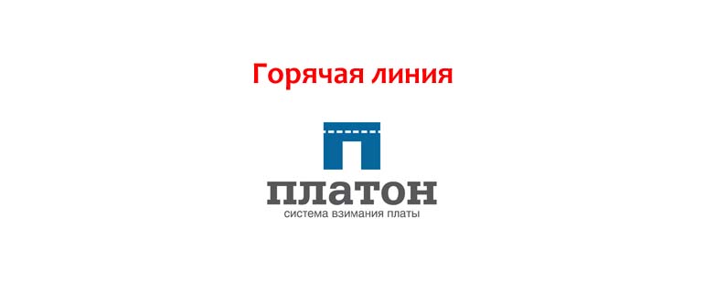 Горячая линия Платон