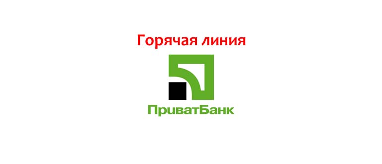 Горячая линия Приватбанка