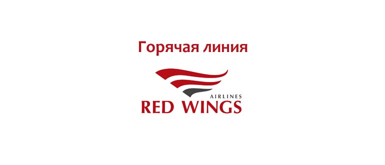 Горячая линия Red Wings