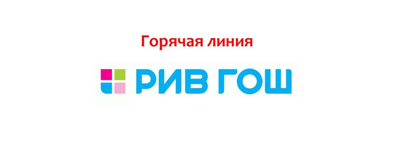 Горячая линия Рив Гош