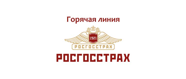 Горячая линия Росгосстрах