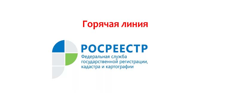 Горячая линия Росреестра