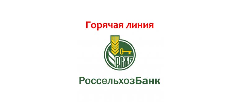 Горячая линия Россельхозбанка