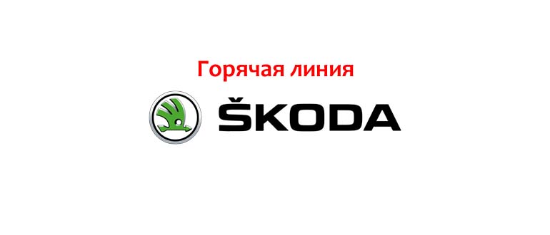 Горячая линия Шкода