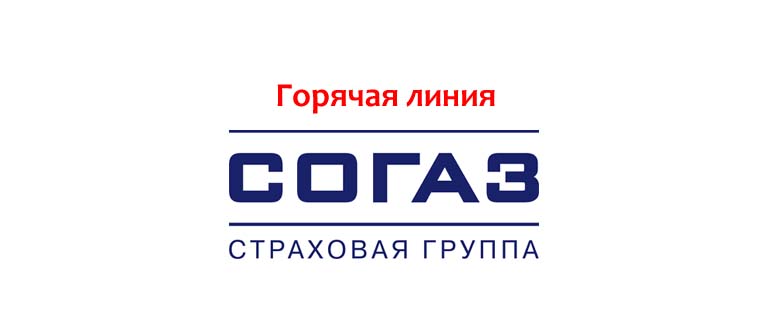 Горячая линия СОГАЗ