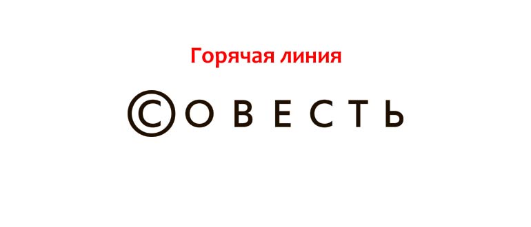 Горячая линия Совесть