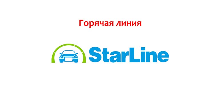 Горячая линия СтарЛайн