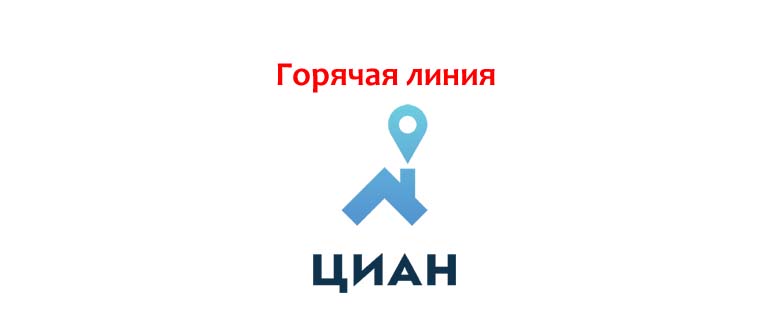 Горячая линия ЦИАН