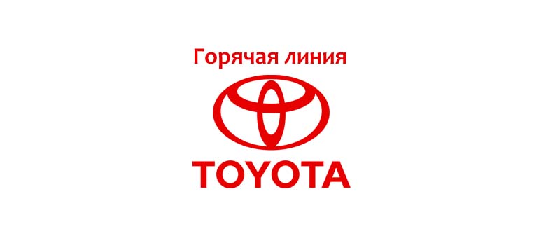 Горячая линия Toyota