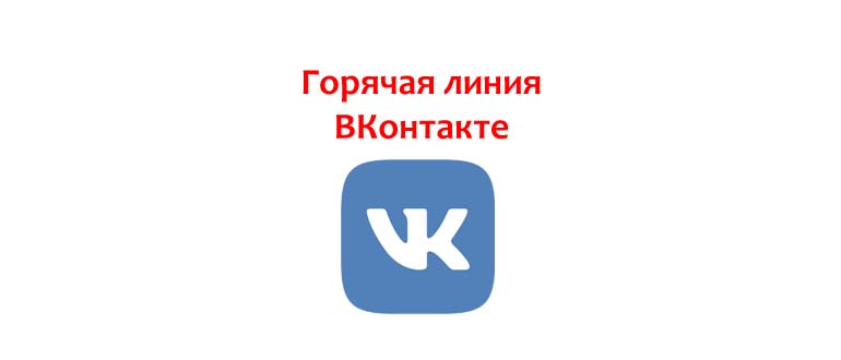 Горячая линия ВКонтакте