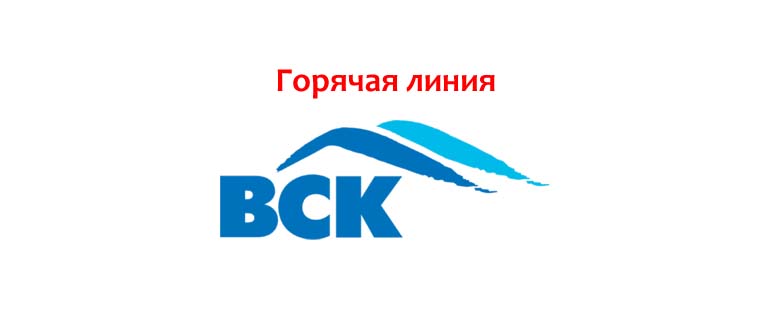Горячая линия ВСК