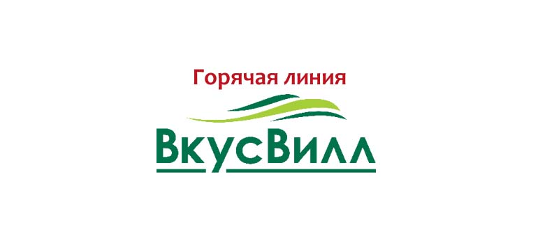 Горячая линия ВкусВилл