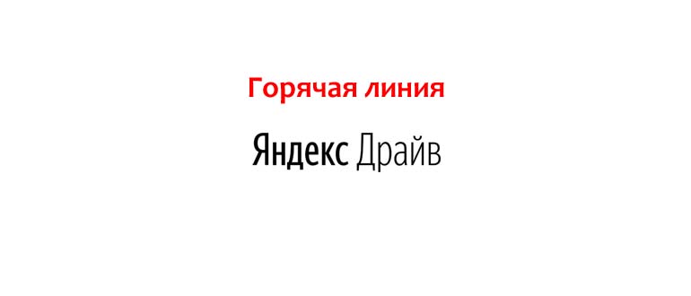 Горячая линия Яндекс Драйв