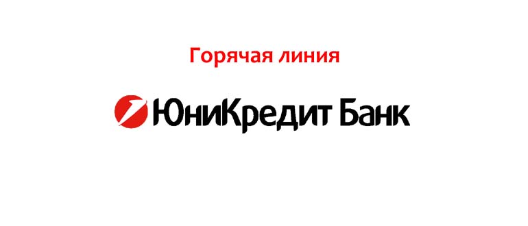 Горячая линия ЮниКредит банка