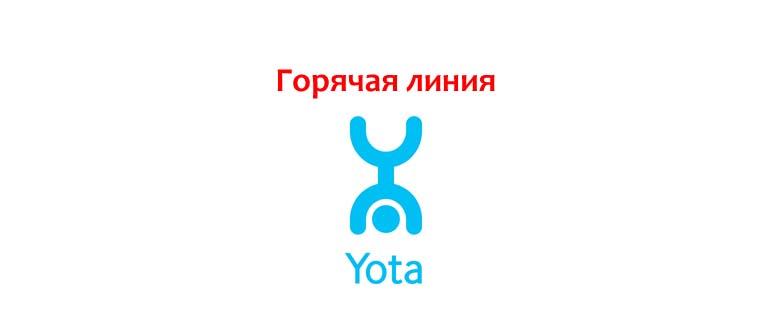 Горячая линия Yota