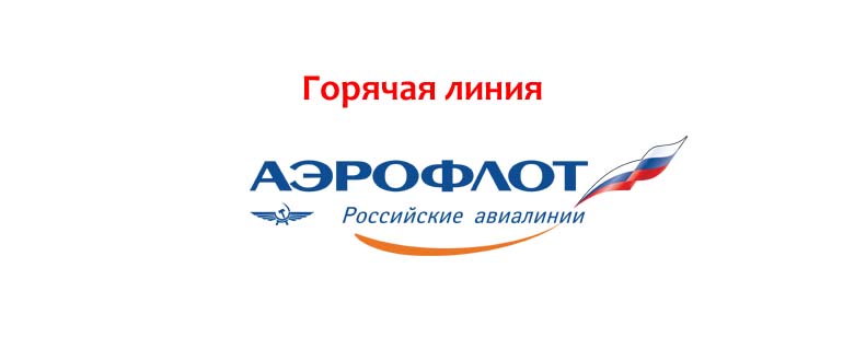 Горячая линия авиакомпании Аэрофлот