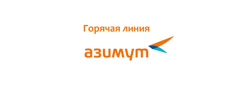 Горячая линия авиакомпании Азимут