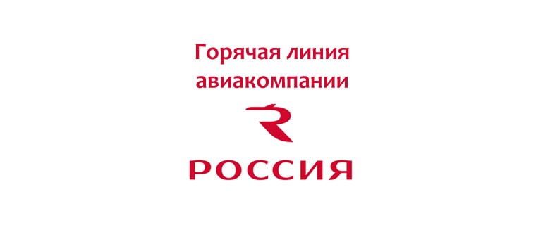 Горячая линия авиакомпании Россия