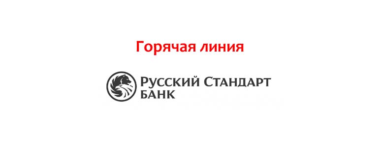 Горячая линия банка Русский Стандарт