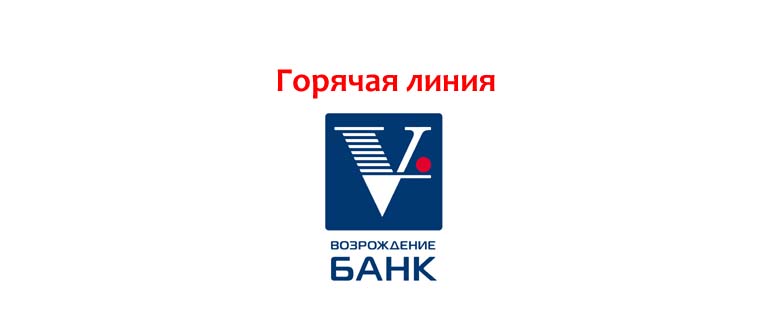 Горячая линия банка Возрождение