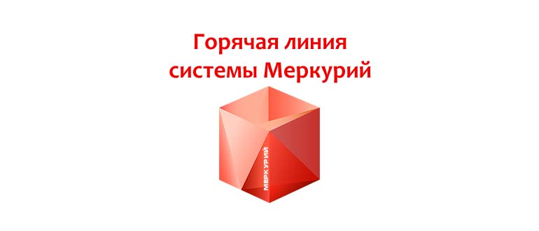 Горячая линия системы Меркурий