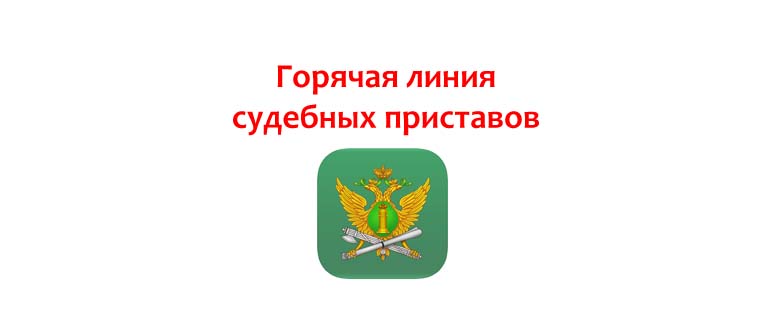 Горячая линия судебных приставов
