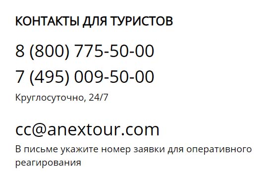 Контакты Анекс Тур