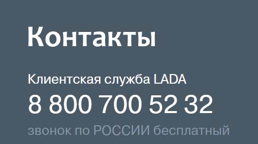Контакты АвтоВАЗ
